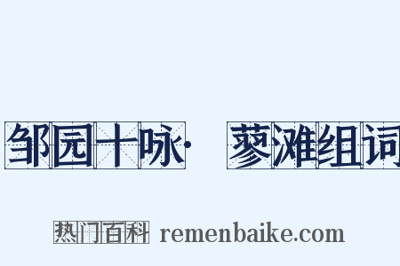 邹园十咏·蓼滩组词是什么意思的图片